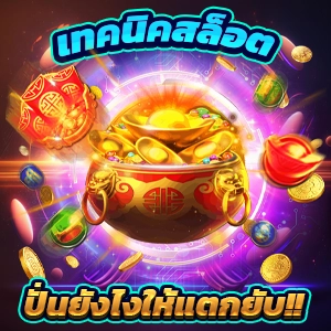 ทดลองสลอต 📼 เกมแตกง่าย เว็บสล็อตวอเลท ได้เงินจริง ปลอดภัย100% เว็บตรง